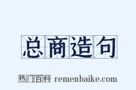 总商造句是什么意思的图片